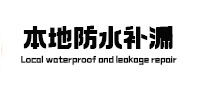 户县本地防水补漏